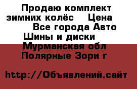 Продаю комплект зимних колёс  › Цена ­ 14 000 - Все города Авто » Шины и диски   . Мурманская обл.,Полярные Зори г.